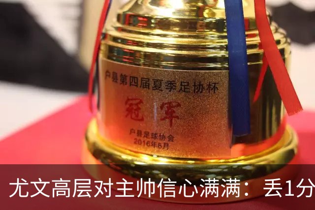 尤文高层对主帅信心满满：丢1分可不轻视！