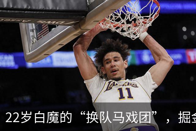 22岁白魔的“换队马戏团”，掘金新起点的挑战